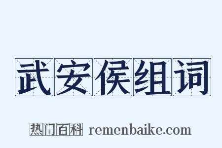 武安侯组词是什么意思的图片